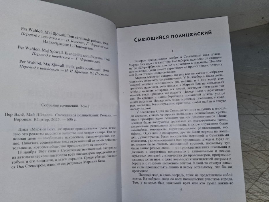 Вале П., Шевалль М. Смеющийся полицейский.