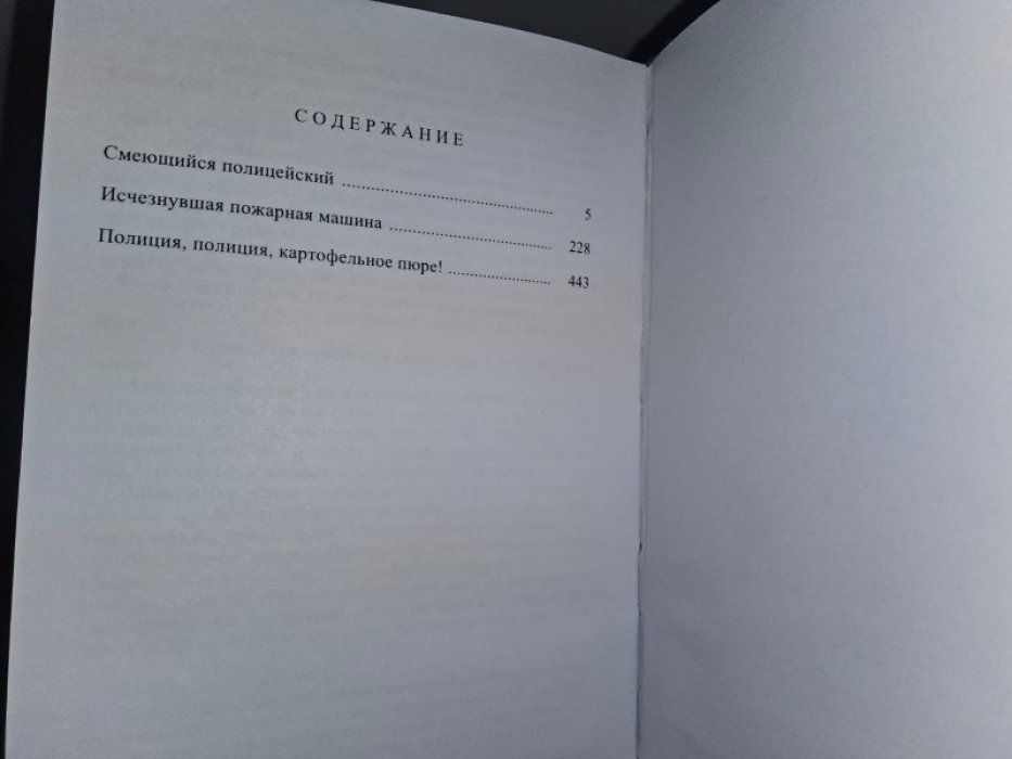 Вале П., Шевалль М. Смеющийся полицейский.