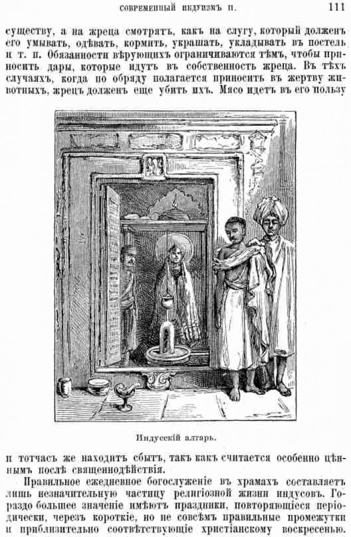 Беттани. Великие религии Востока: Религия Вед. Браманизм. Современный индуизм. Буддизм. Ламаизм. Джайнизм. Зороастр и его учение. Митроизм. Конфуцианство. Таоизм