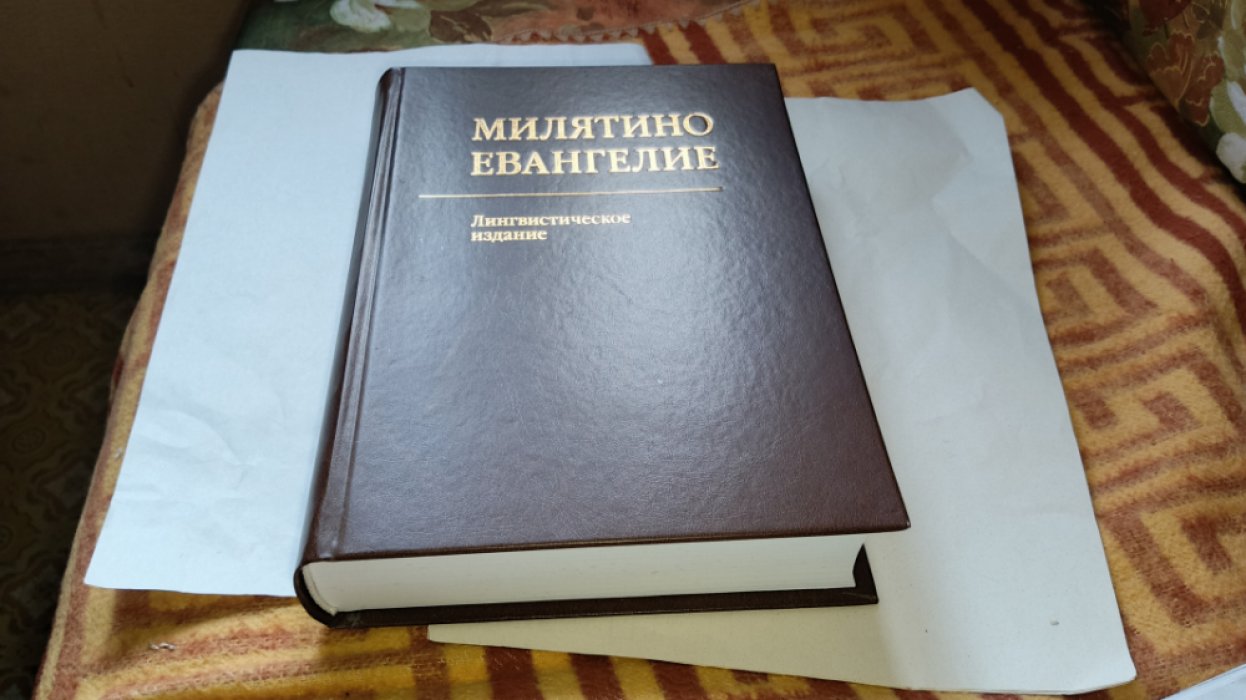 Милятино евангелие. Лингвистическое издание. Указатели. Исследование. 