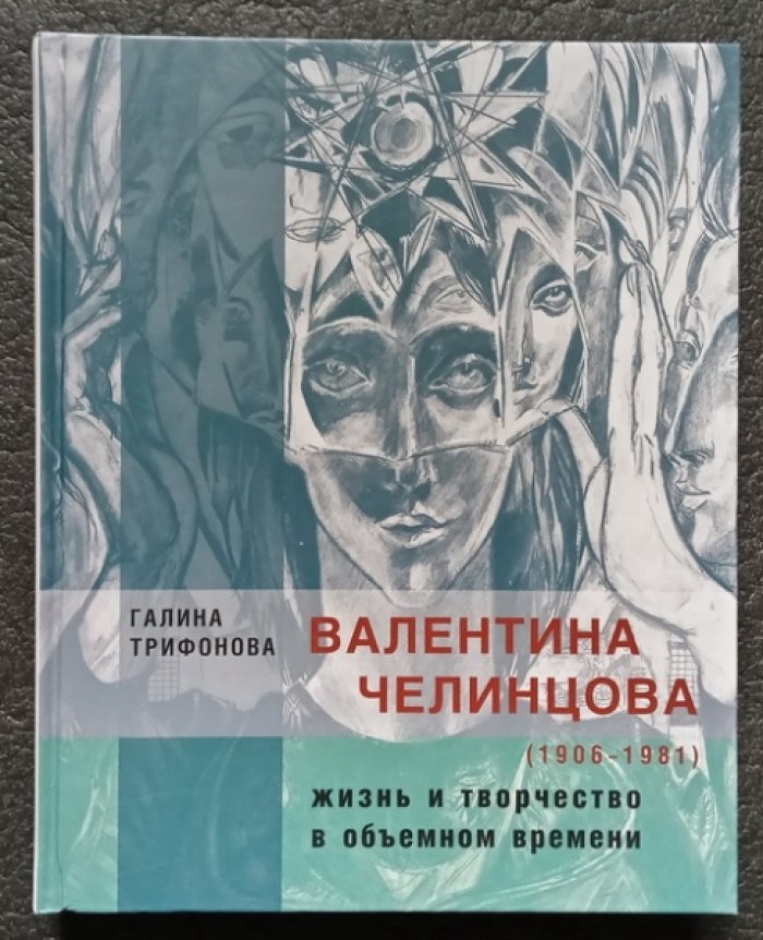 Трифонова Галина. Валерия Челинцова (1906-1981): жизнь и творчество в объемном времени.