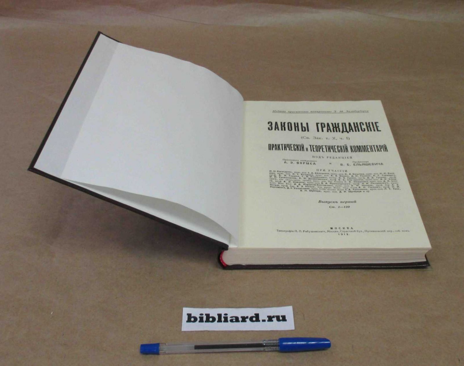 Веселый И.В., Вормс А.Э., Выставкин В.В. Законы гражданские (Свод Законов, Т. X, Ч. 1): Практический и теоретический комментарий. О правах и обязанностях семейственных. Ст. 1 - 130. Кн. 1