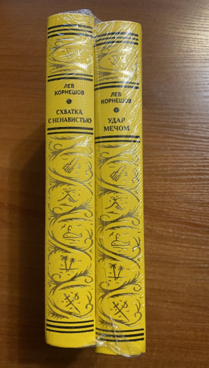 Корнешов Лев. Удар мечом. Схватка с ненавистью. В 2 т.