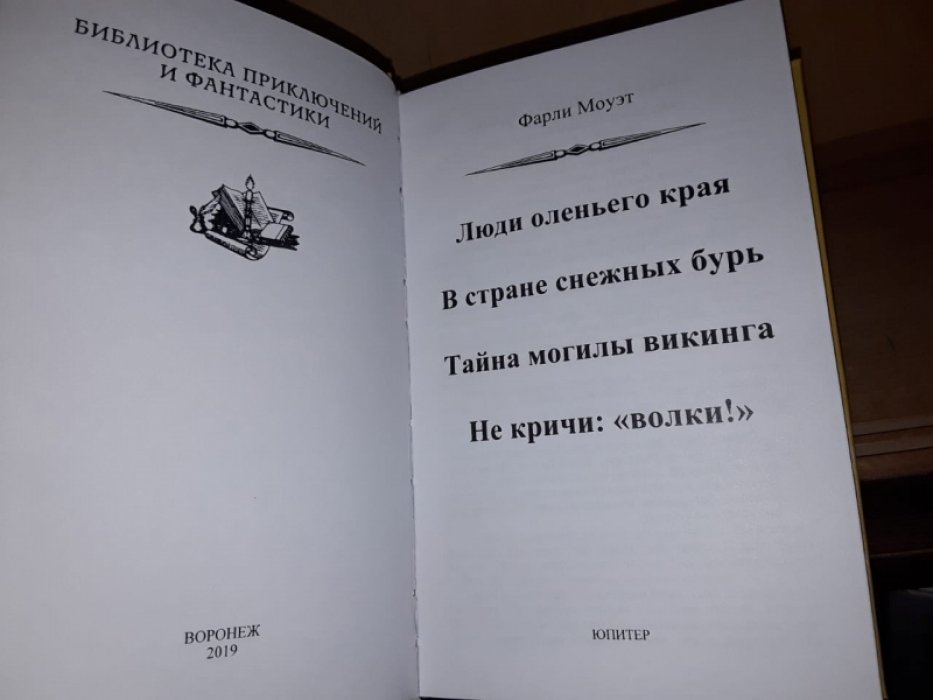 Моуэт Ф. Не кричи: `Волки!`