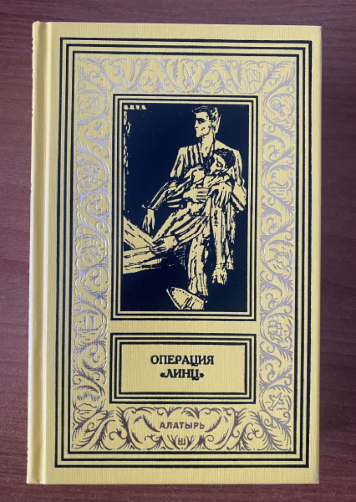 Операция «Линц».