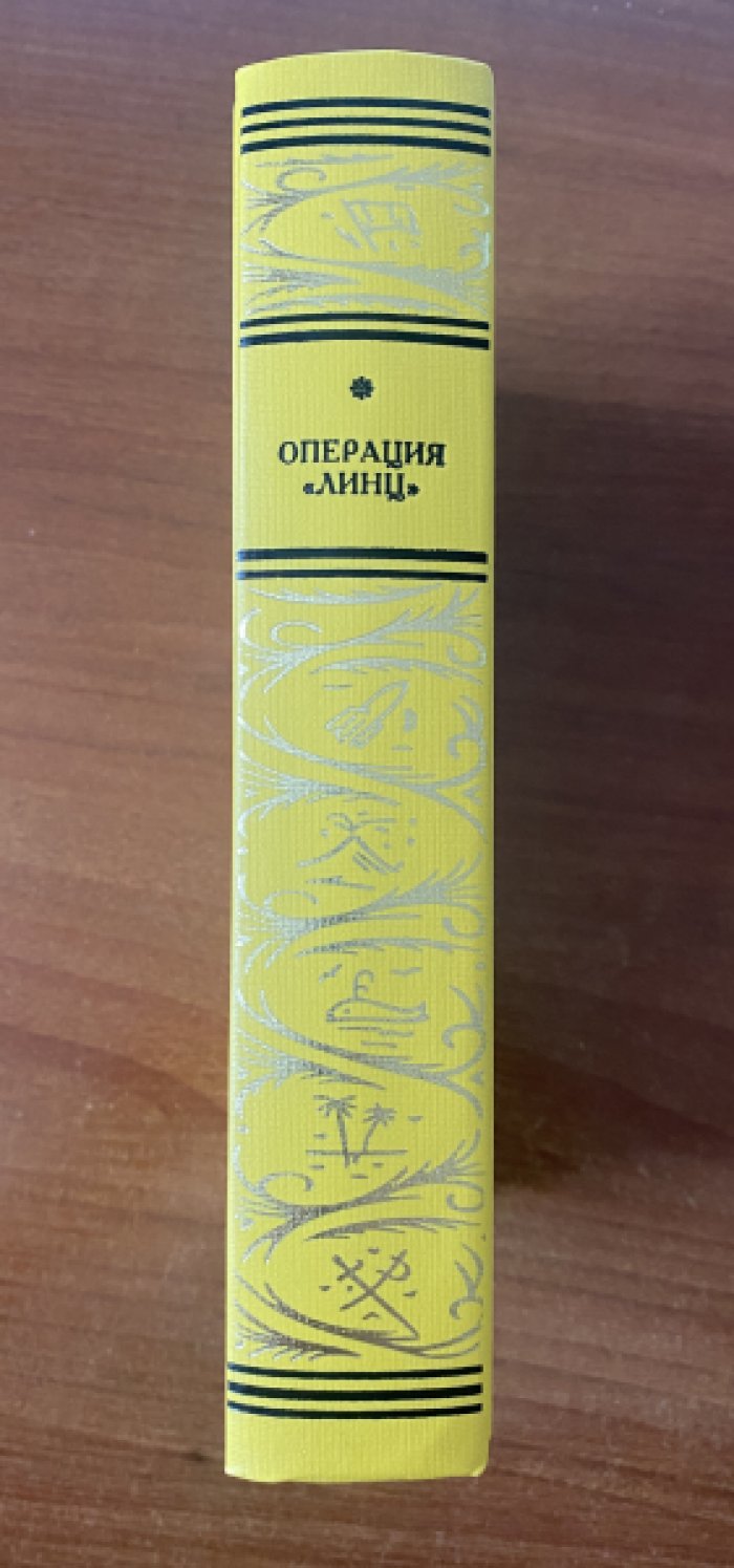 Операция «Линц».