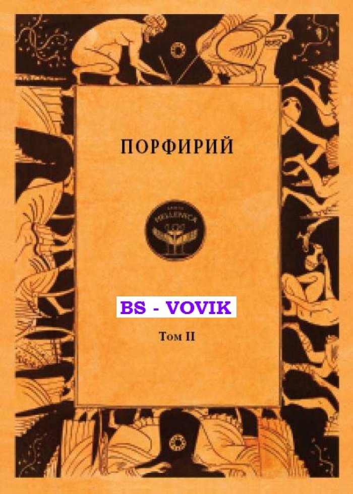 Порфирий. Порфирий. Труды. Том II
