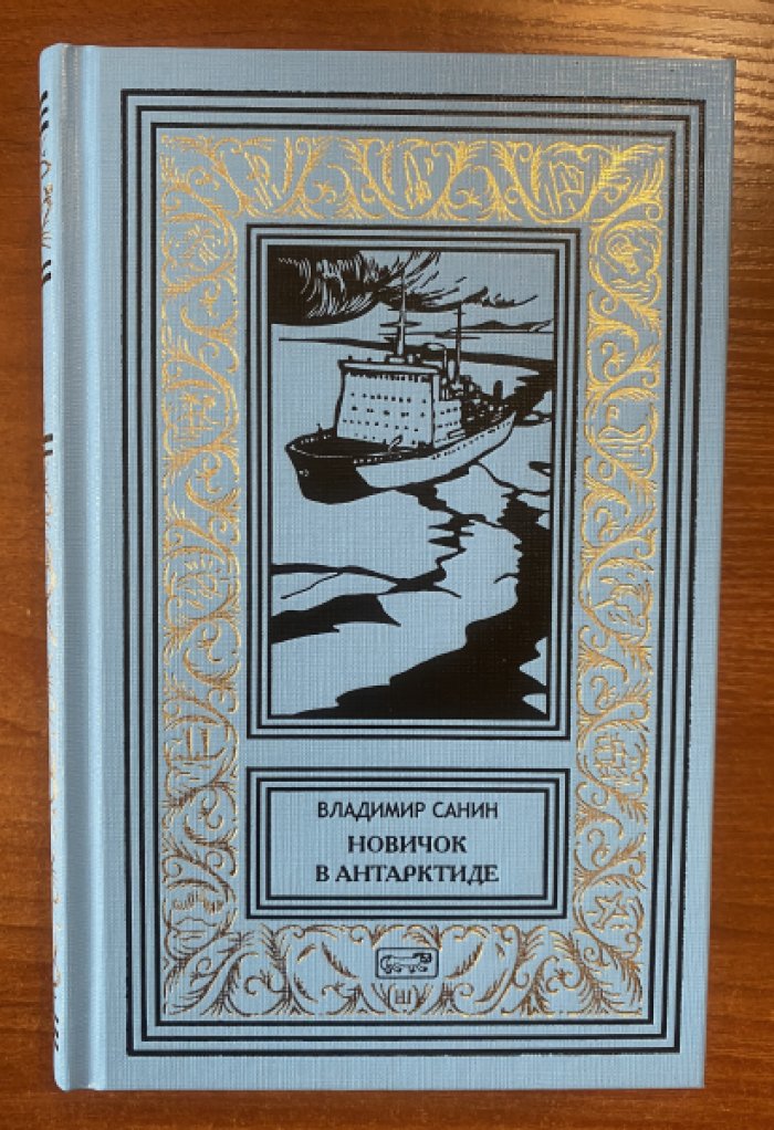 Санин Владимир. Новичок в Антарктиде. У земли на макушке. Новичок в Антарктиде. Вокруг света — за погодой.