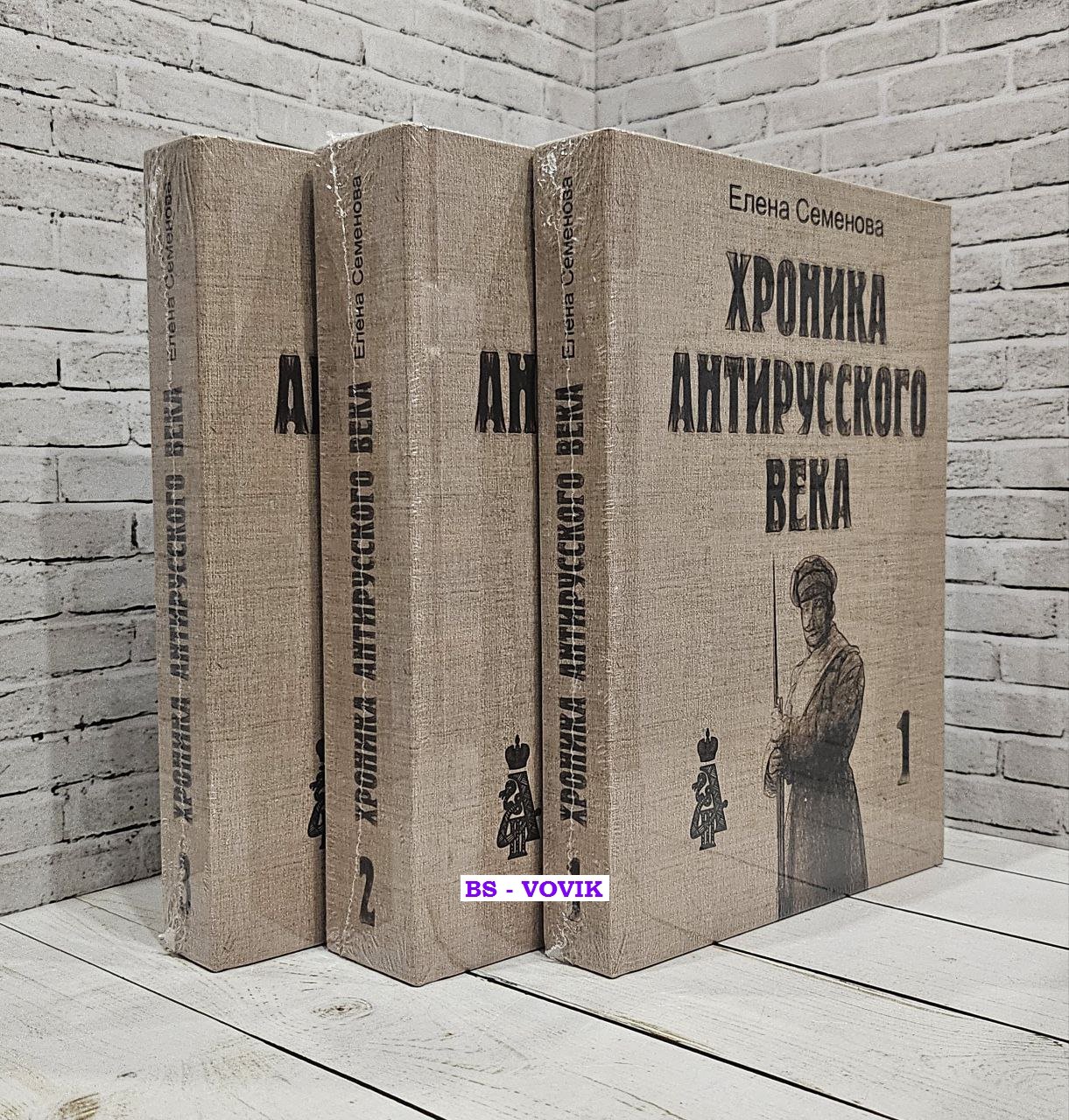 Семенова Елена Владимировна. Хроника антирусского века. В трех томах