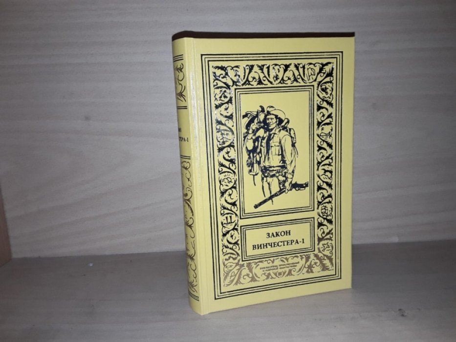 Закон винчестера. Вестерны. Т. 1.