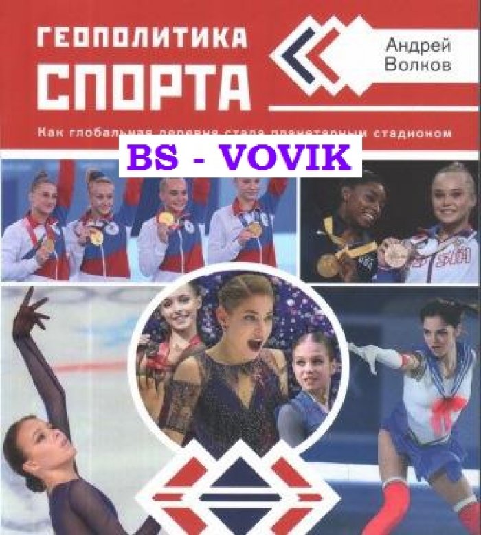 Волков А.В, Геополитика спорта. Как глобальная деревня стала планетарным стадионом