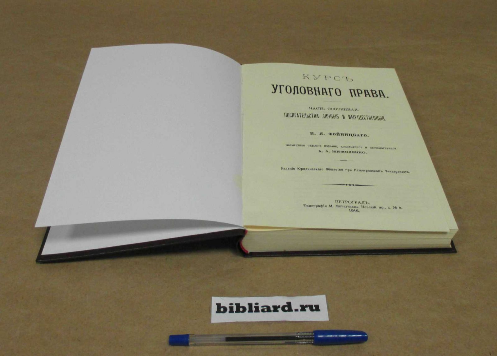 Фойницкий И.Я. Курс уголовного права: Часть особенная: Посягательства личные и имущественные.