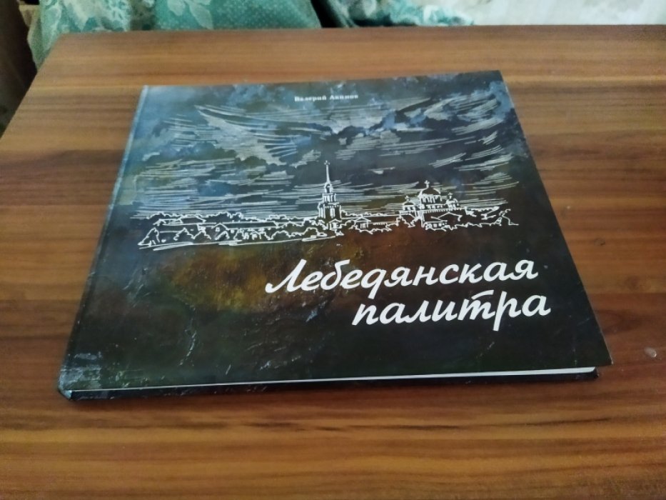 Акимов В. Лебедянская палитра.