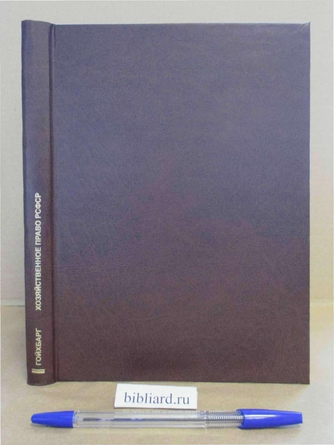 Гойхбарг А.Г. Хозяйственное право РСФСР: Гражданский кодекс. Т. 1