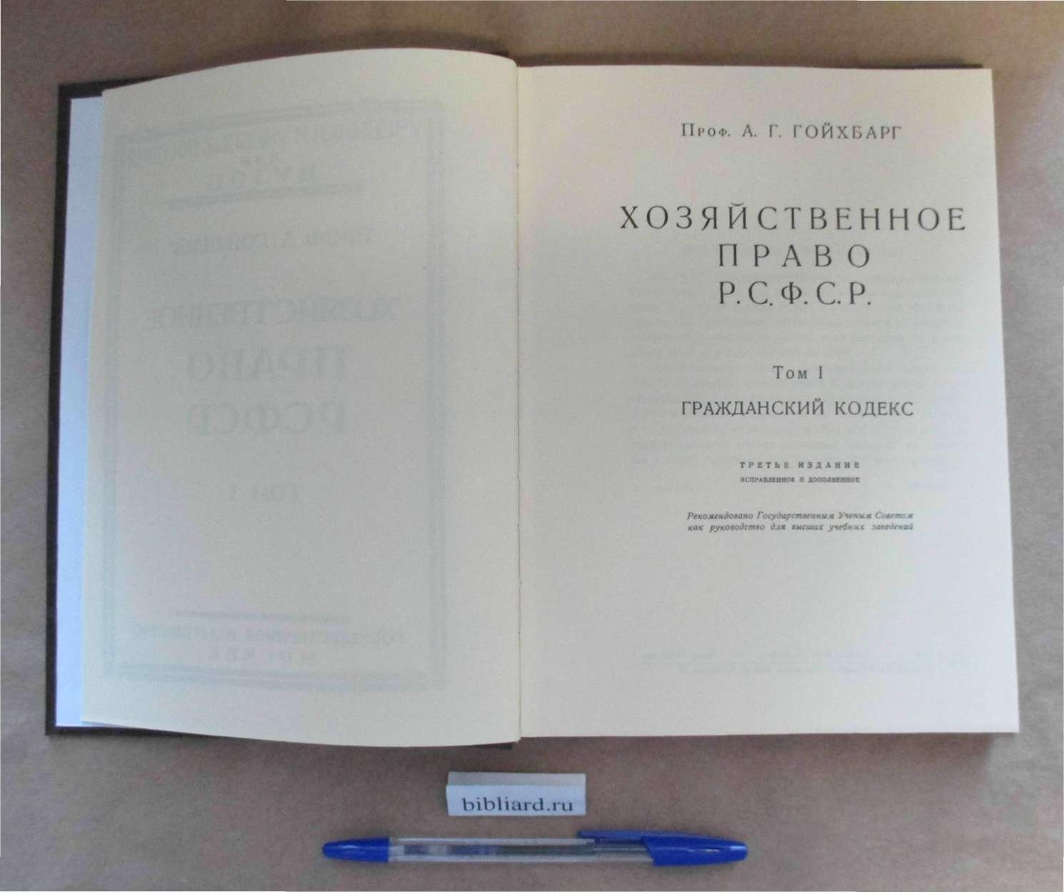 Гойхбарг А.Г. Хозяйственное право РСФСР: Гражданский кодекс. Т. 1