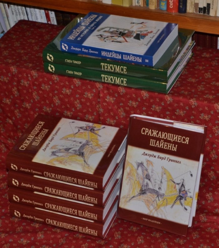 Гриннел Дж.Б. Сражающиеся шайены.