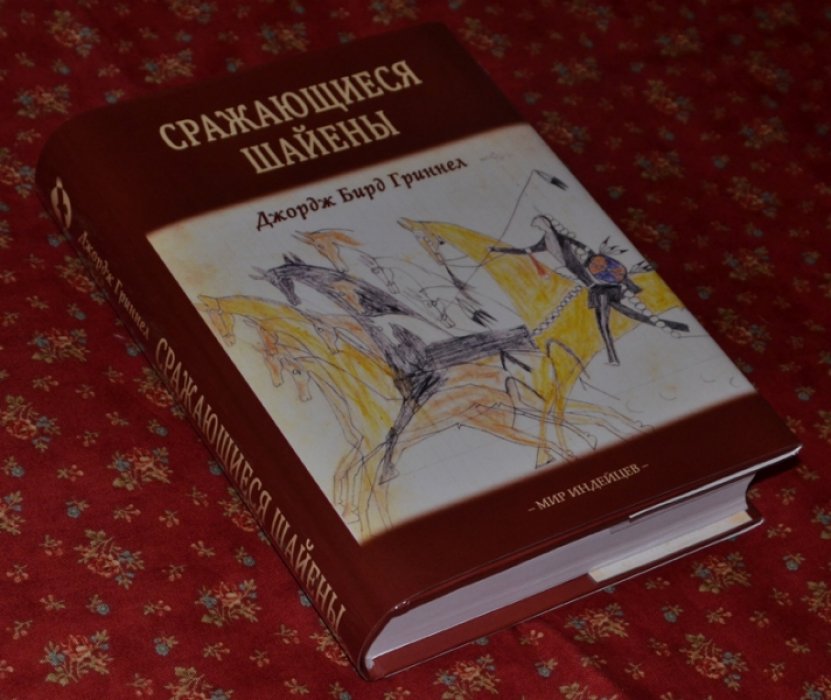 Гриннел Дж.Б. Сражающиеся шайены.