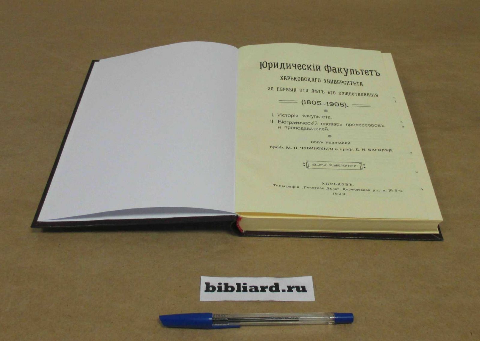 Юридический факультет Харьковского университета за первые сто лет его сущестования (1805-1905). 1. История Факультета. 2. Биографический словарь профессоров и преподавателей