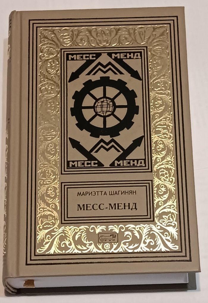 Шагинян Мариэтта. Месс-Менд.