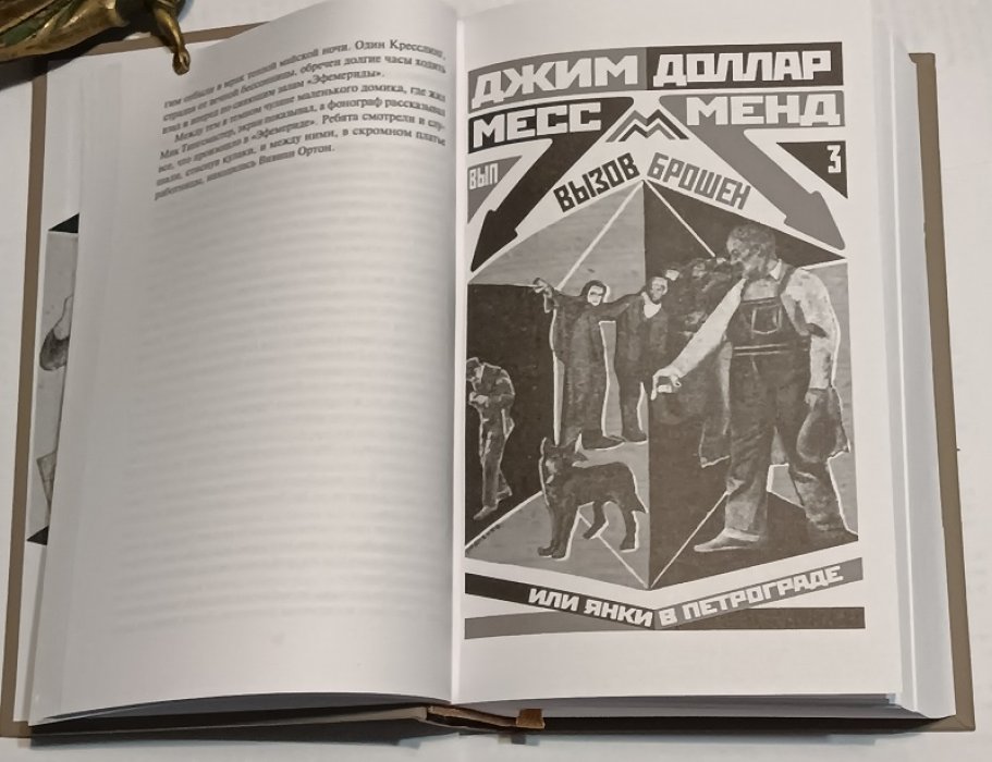 Шагинян Мариэтта. Месс-Менд.