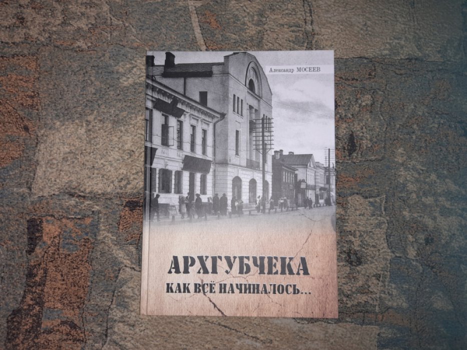 Мосеев А.Е. Архгубчека: Как все начиналось.