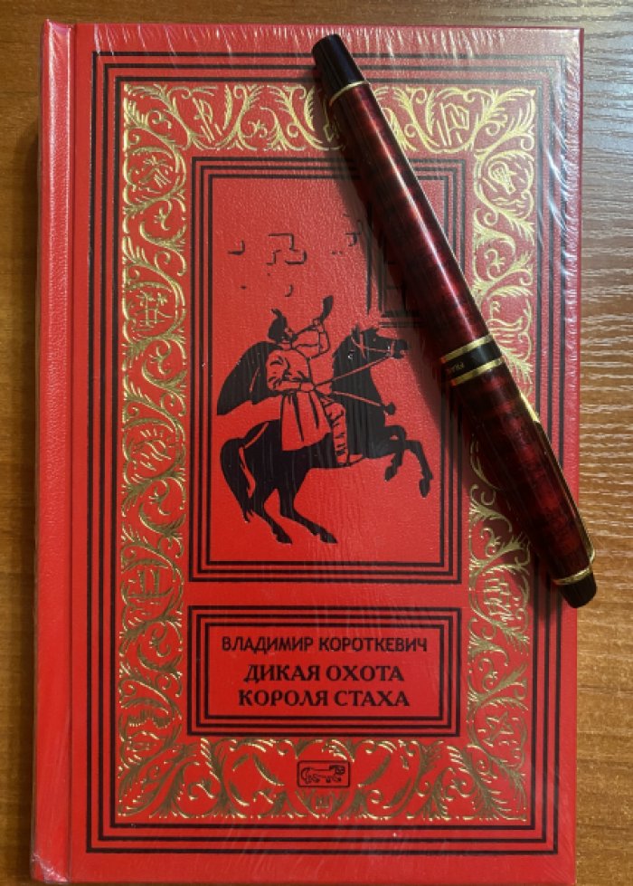 Короткевич Владимир. Дикая охота короля Стаха.