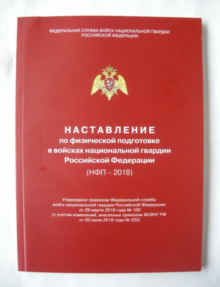 Наставление по физической подготовке в войсках национальной гвардии Российской Федерации (НФП-2018).