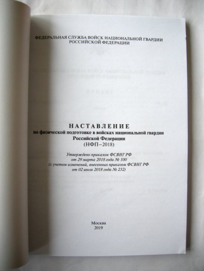 Наставление по физической подготовке в войсках национальной гвардии Российской Федерации (НФП-2018).