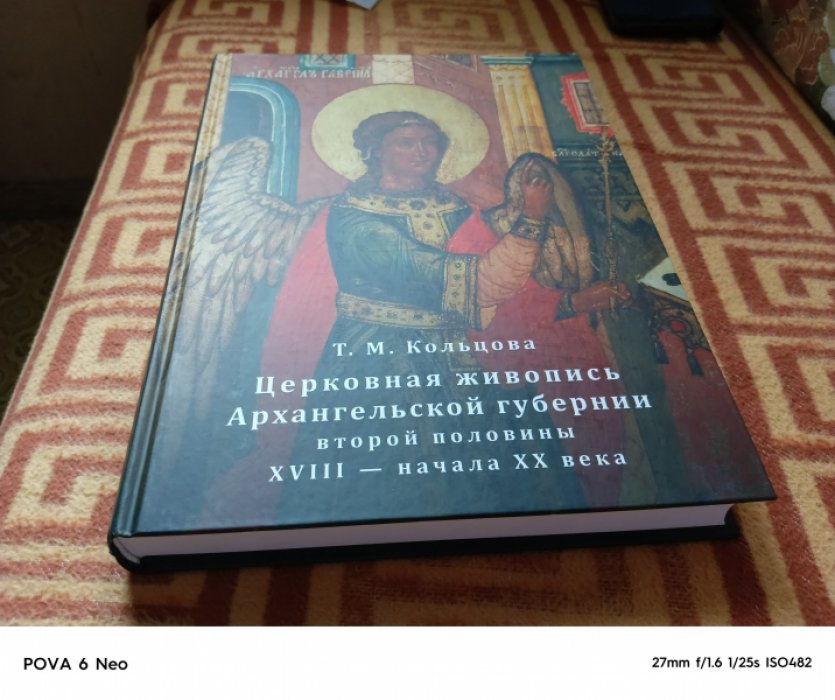 Кольцова Т. М. Церковная живопись Архангельской губернии второй половины XVIII - начала XX века: История, памятники, мастера 