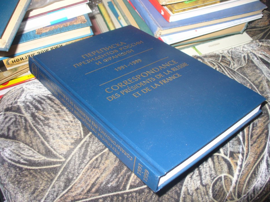 Переписка президентов России и Франции. 1991-1999.