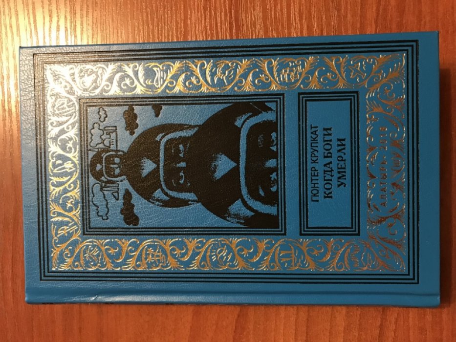 Крупкат, Гюнтер. Когда боги умерли. Набоу.