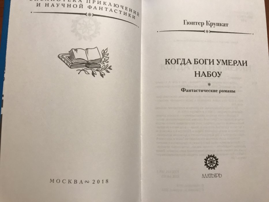 Крупкат, Гюнтер. Когда боги умерли. Набоу.