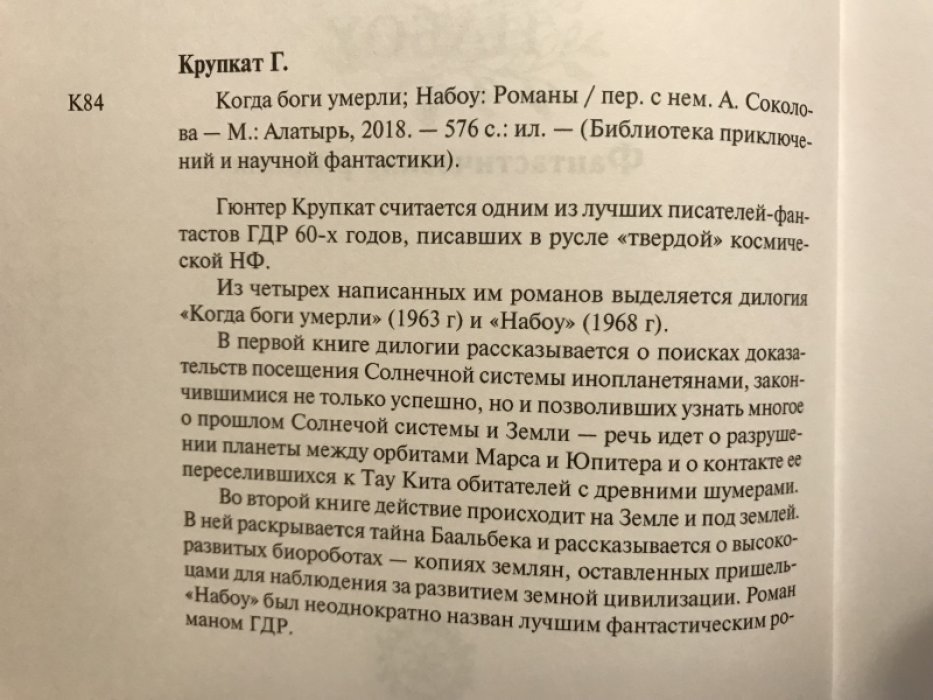 Крупкат, Гюнтер. Когда боги умерли. Набоу.