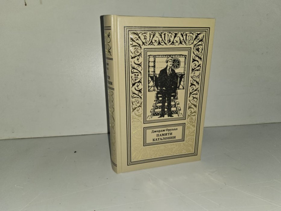 Оруэлл Дж. Памяти Каталонии.