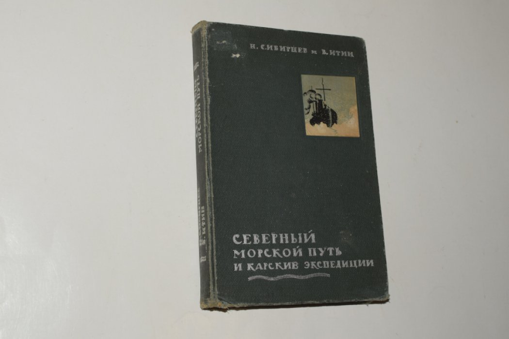 Северный морской путь и карские экспедиции: документы и материалы по освоению Арктики