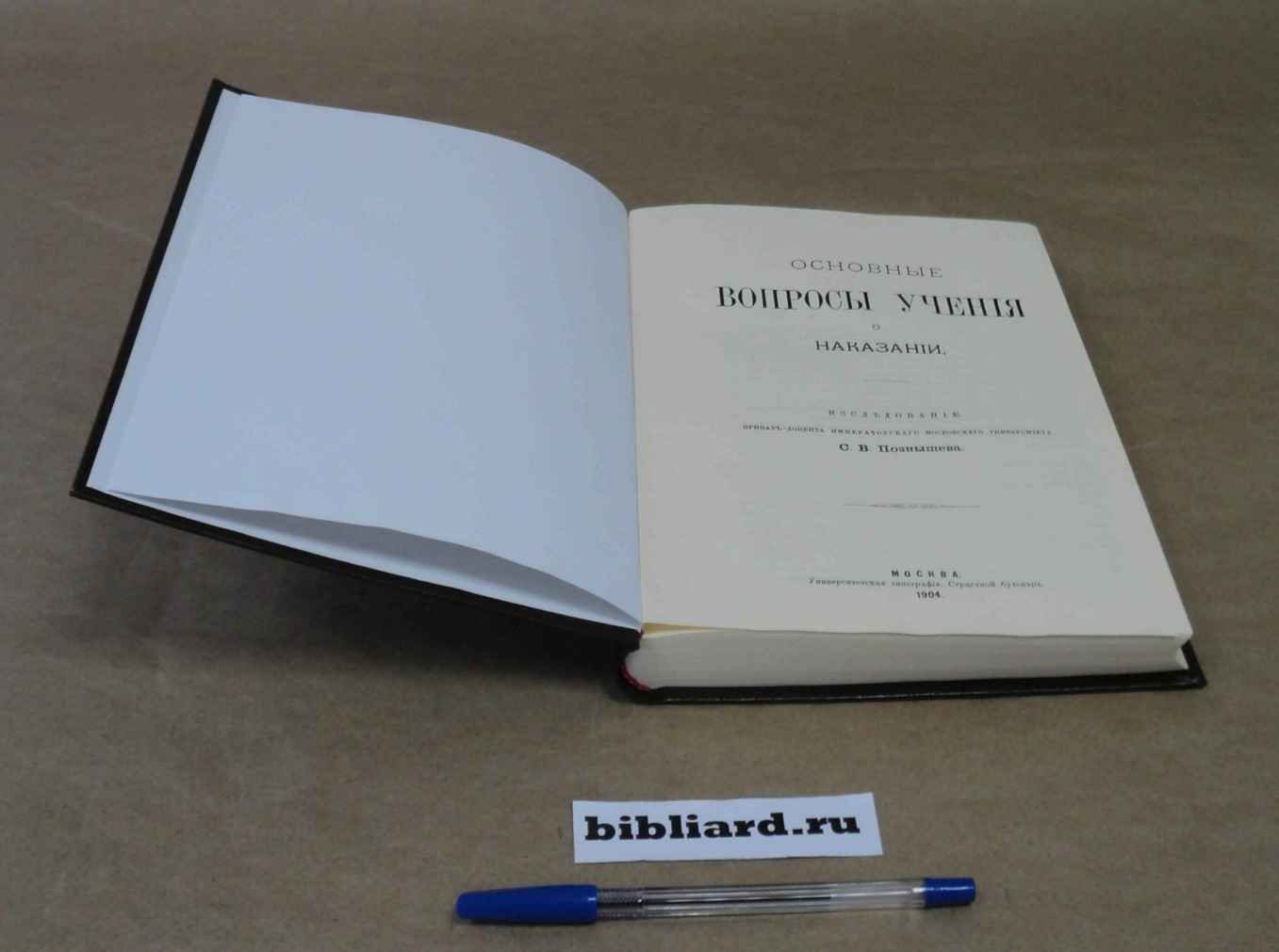 Познышев С.В. Основные вопросы учения о наказании.