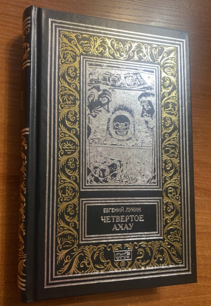 Лукин Евгений. Четвертое Ахау.