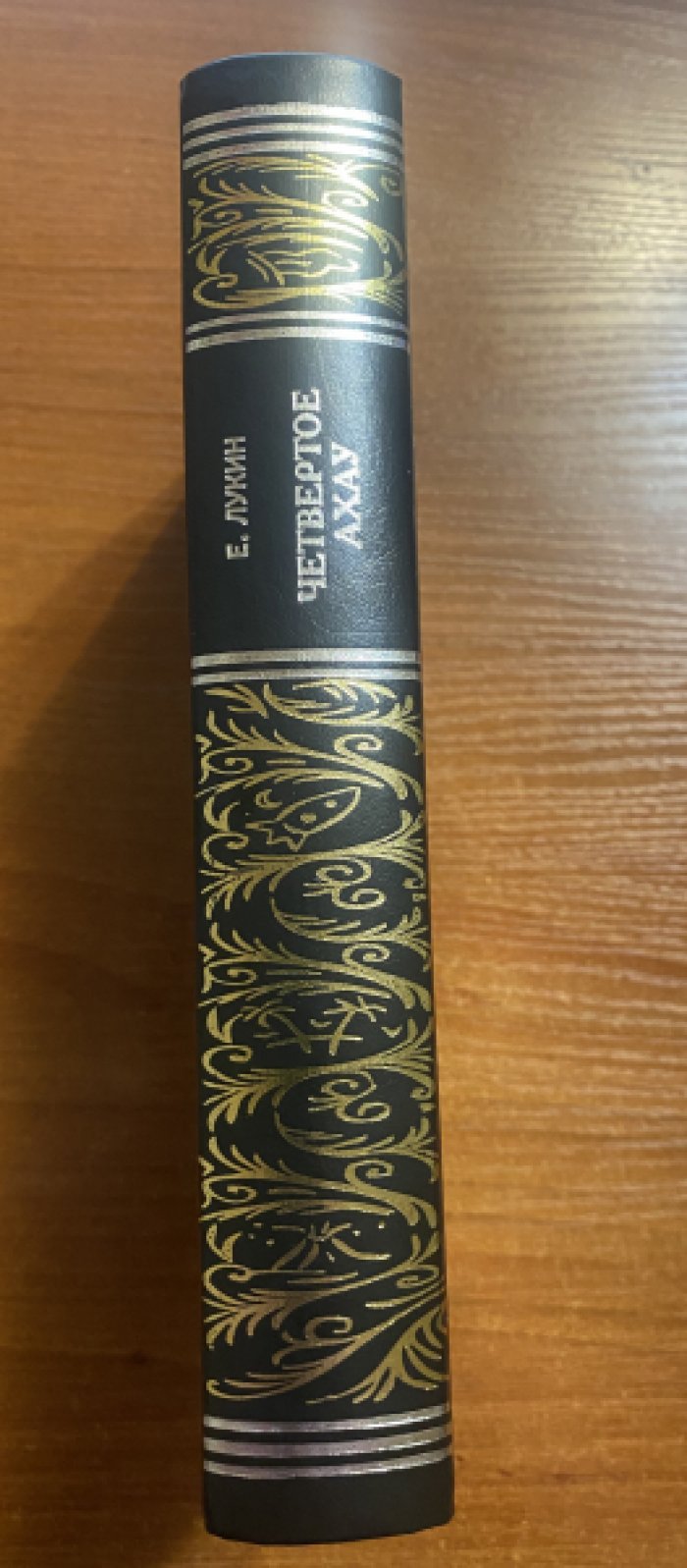 Лукин Евгений. Четвертое Ахау.