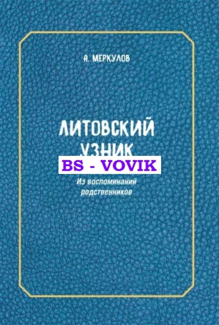 Меркулов А.Л. Литовский узник. Из воспоминаний родственников.