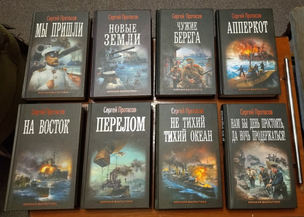 Протасов Сергей. Цусимские хроники. В 8(восьми томах). Комплект.