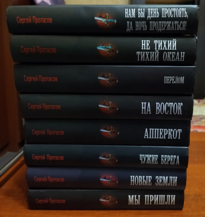Протасов Сергей. Цусимские хроники. В 8(восьми томах). Комплект.