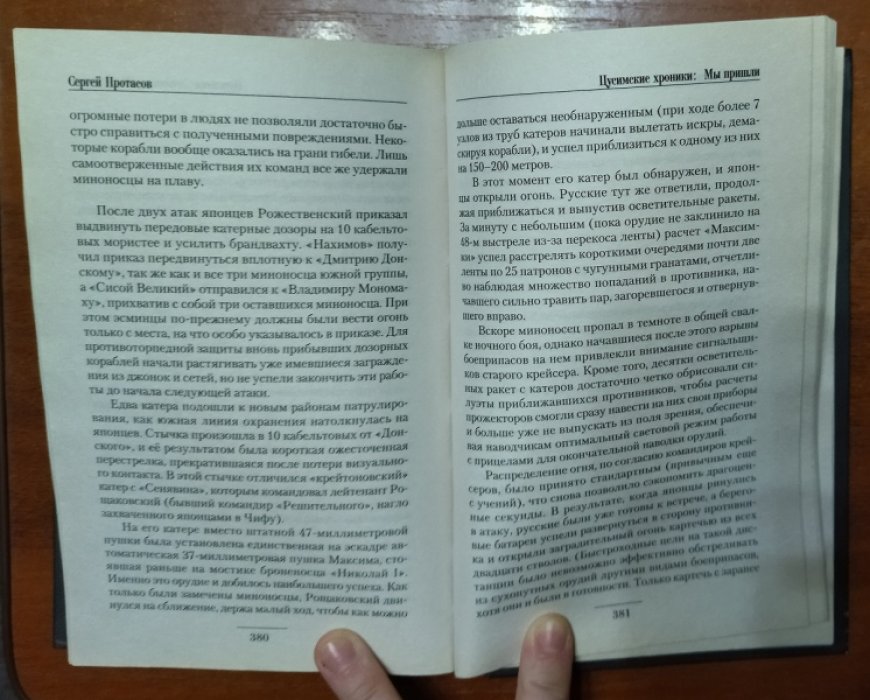 Протасов Сергей. Цусимские хроники. В 8(восьми томах). Комплект.