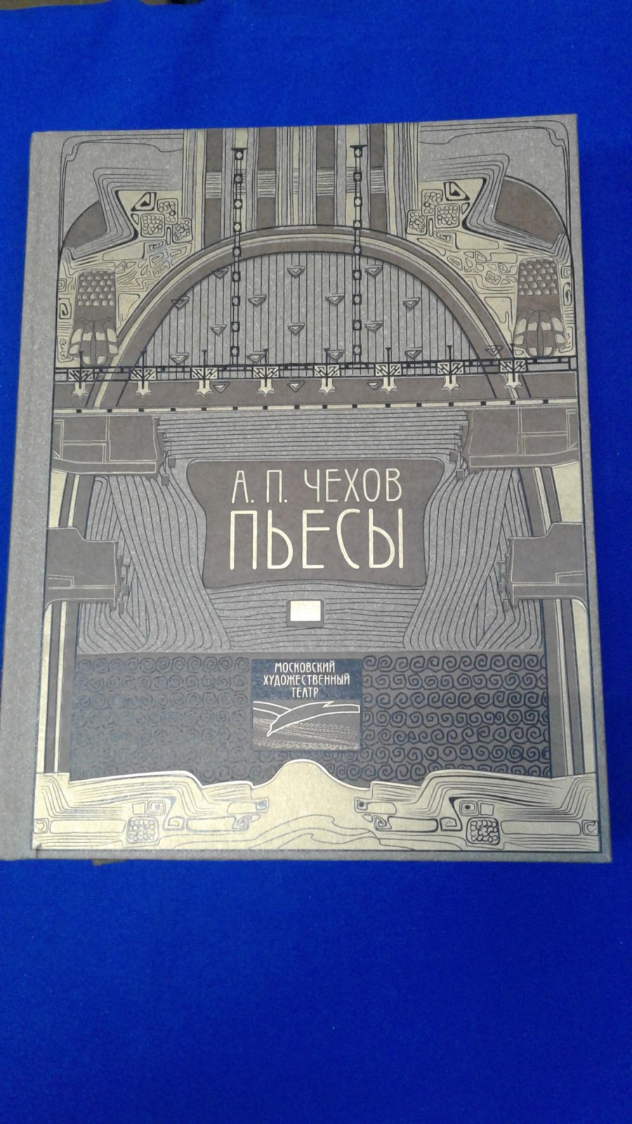 Чехов А.П. Пьесы.