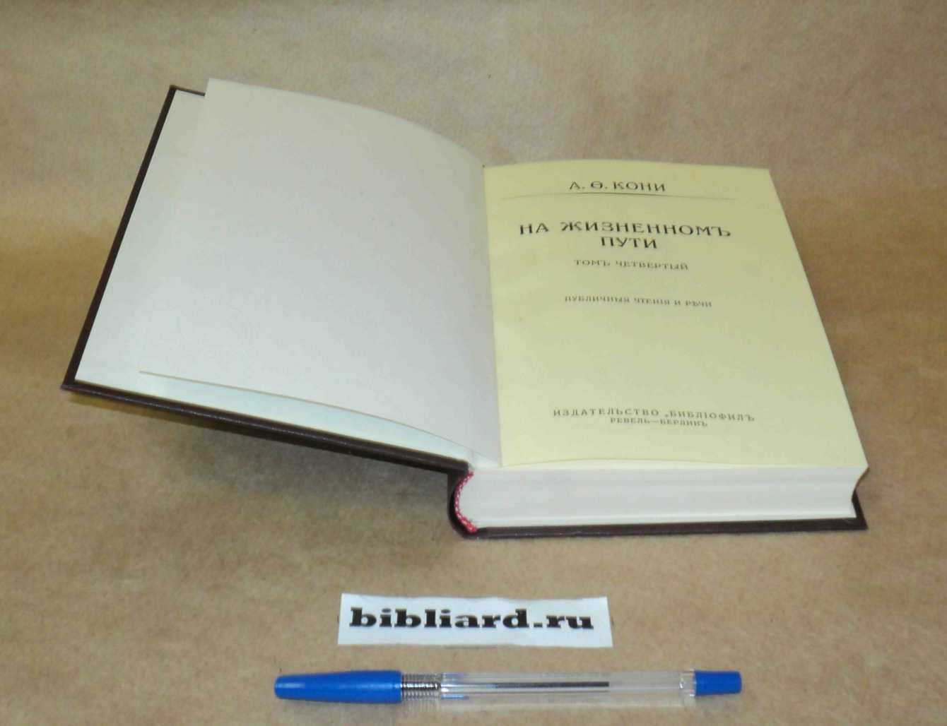 Кони А.Ф На жизненном пути. Публичные чтения и речи. Т. 4