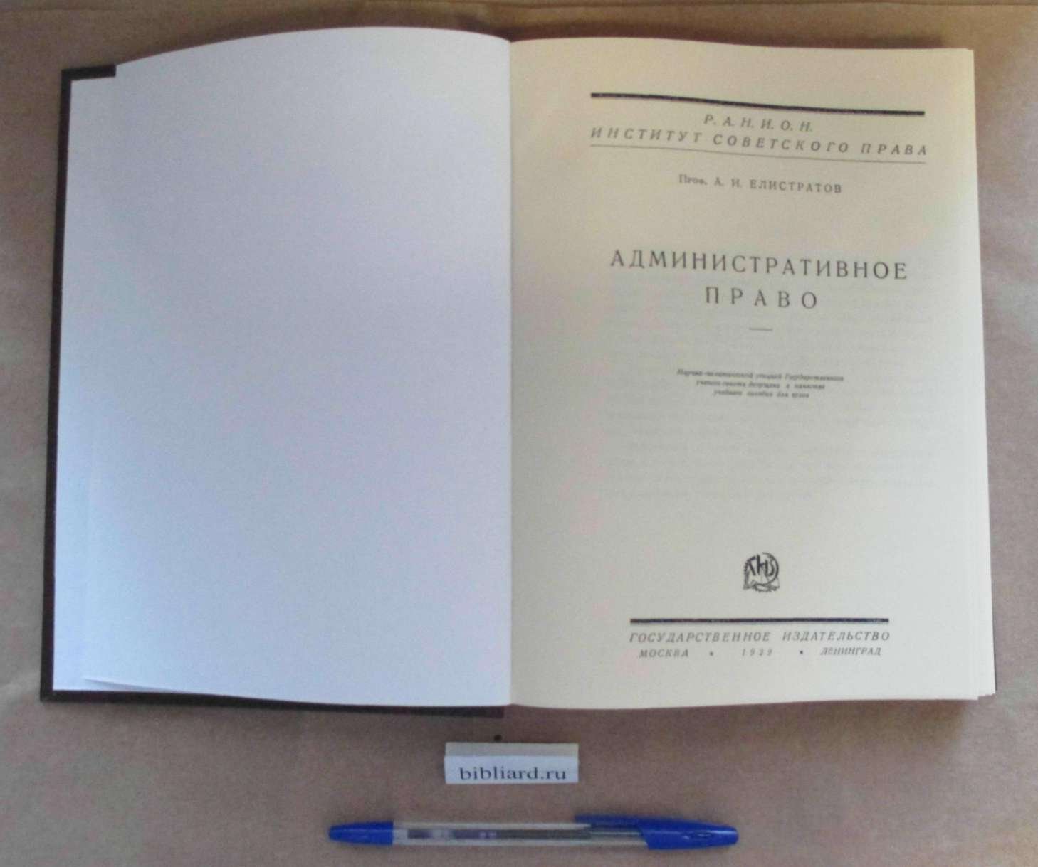 Елистратов А.И. Административное право.