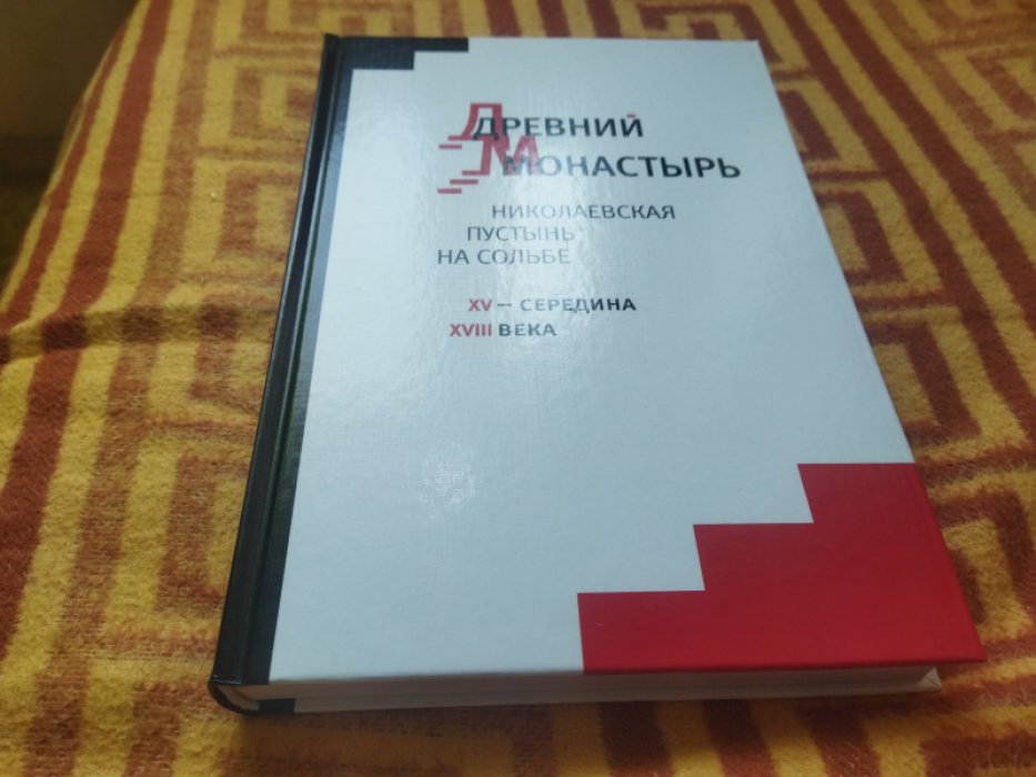 Капков К.Г. Древний монастырь. Николаевская пустынь на Сольбе от митрополита всея Руси Варлаама до Варлаама, кандидата в Патриархи, и отставного капрала епископа Пахомия (Симанского), XV-середина XVIII века.