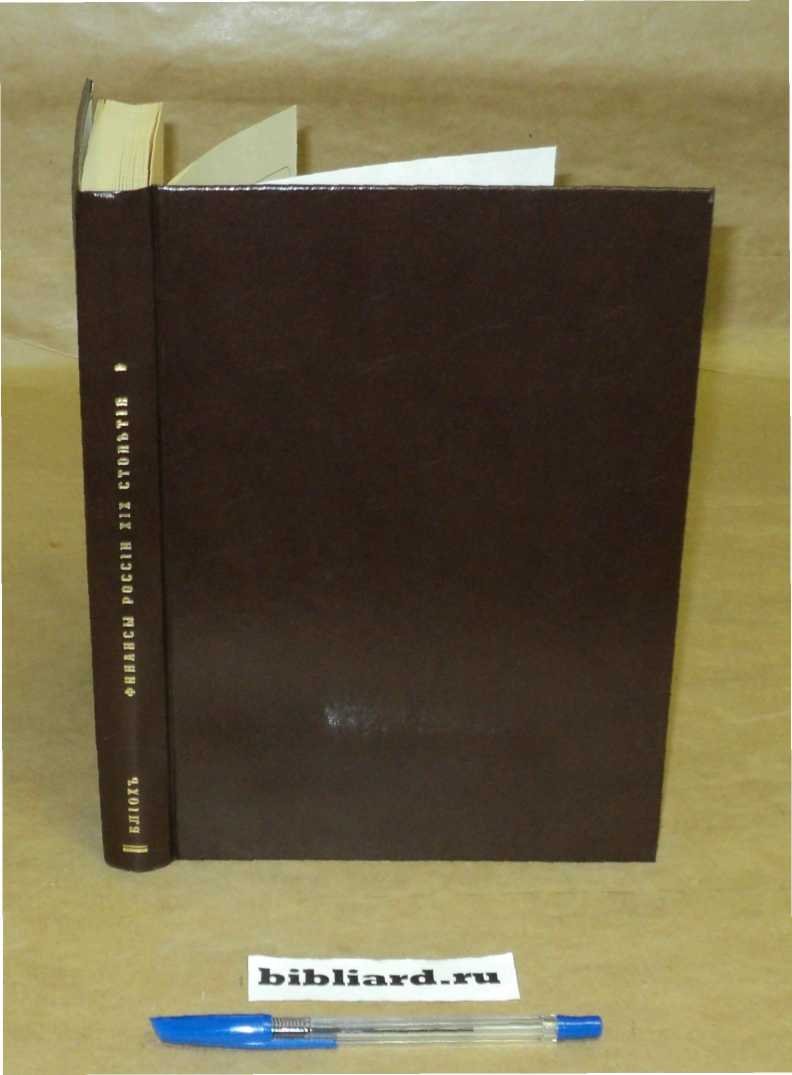 Блиох И.С. Финансы России XIX столетия: История - статистика. Т. 1