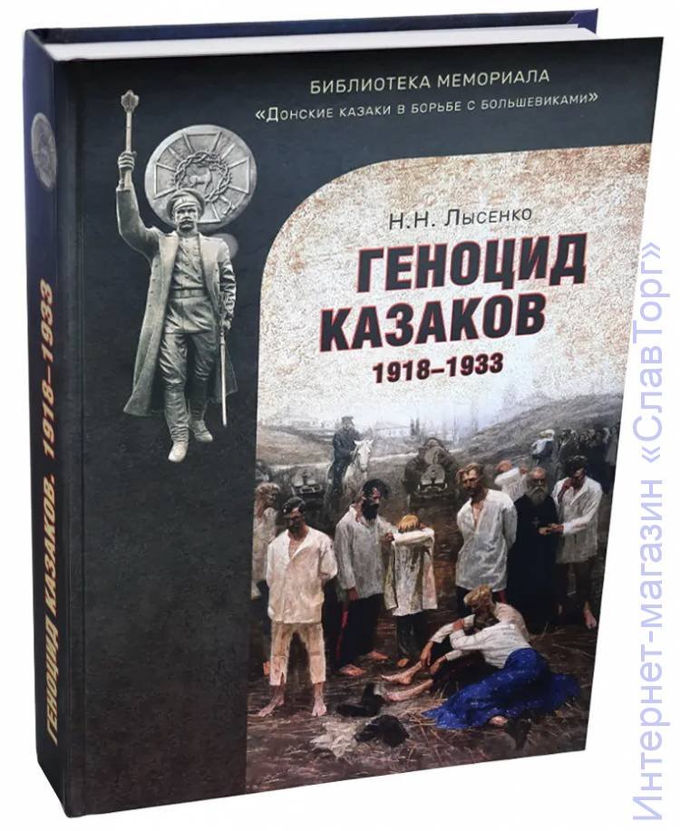 Лысенко Николай Николаевич. Геноцид казаков в Советской России и СССР: 1918-1933 гг. Опыт этнологического исследования (2-е изд.)