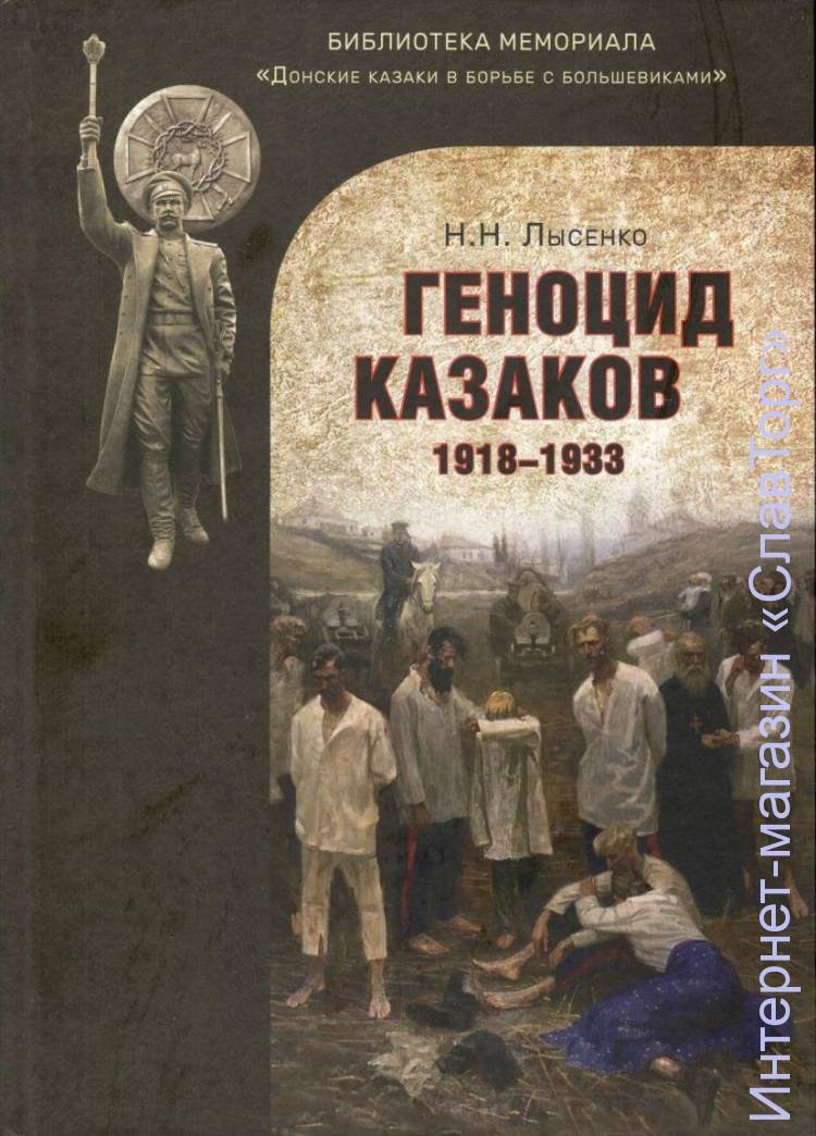 Лысенко Николай Николаевич. Геноцид казаков в Советской России и СССР: 1918-1933 гг. Опыт этнологического исследования (2-е изд.)