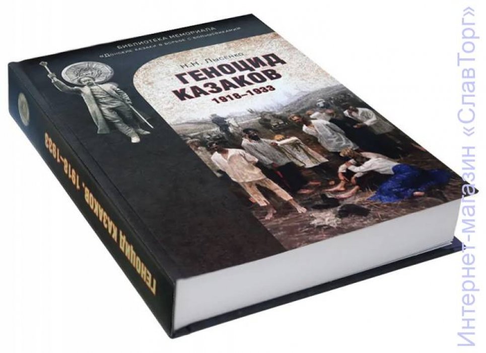 Лысенко Николай Николаевич. Геноцид казаков в Советской России и СССР: 1918-1933 гг. Опыт этнологического исследования (2-е изд.)